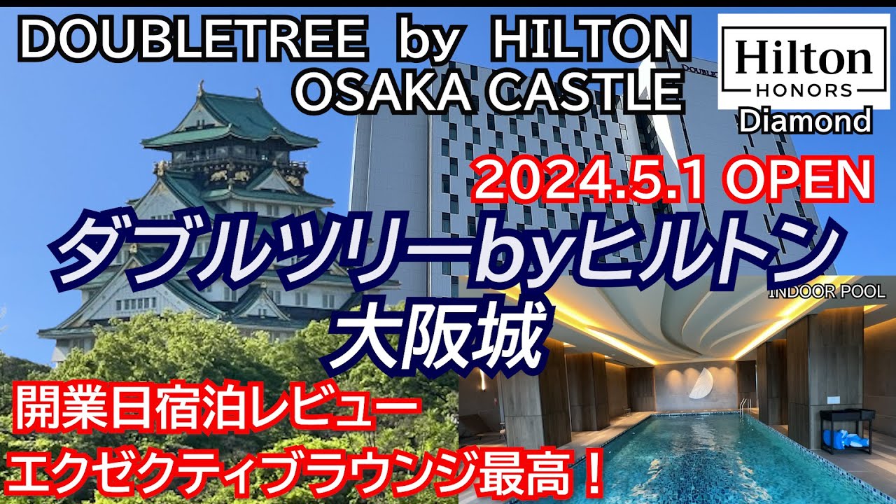 ここ最高すぎる！大阪初のダブルツリーはエクゼクティブラウンジ、プールもありレベル高い！リピート確定！ダブルツリーbyヒルトン大阪城 DoubleTree by Hilton Osaka castle