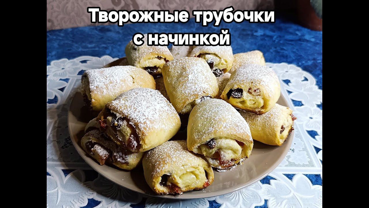 ТВОРОЖНЫЕ трубочки с не обычной начинкой!!! ИЗЫСКАННОЕ нежное и очень вкусное ТВОРОЖНОЕ печенье!!!