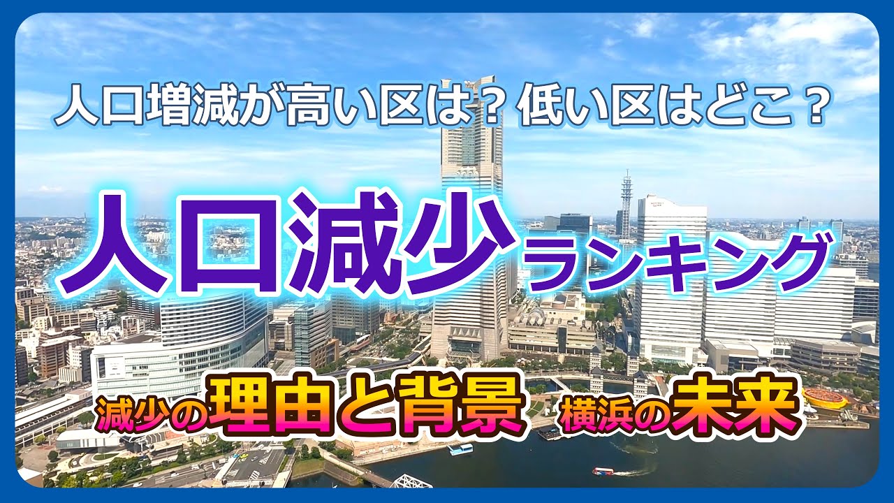 横浜人口増減ランキング【区別・50年推計・半減の区も】