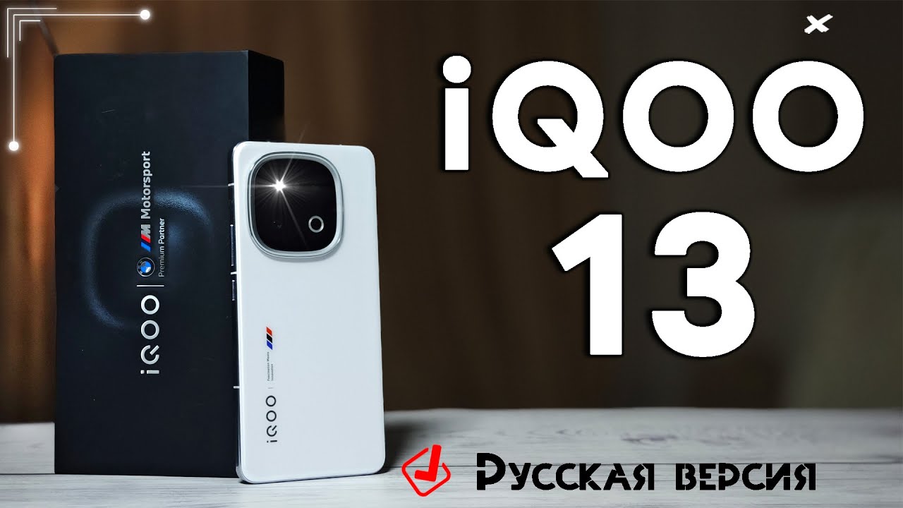 Мощь и Стиль | iQOO 13  самый оптимизированный смартфон на Snapdragon 8 Elite,  полный обзор