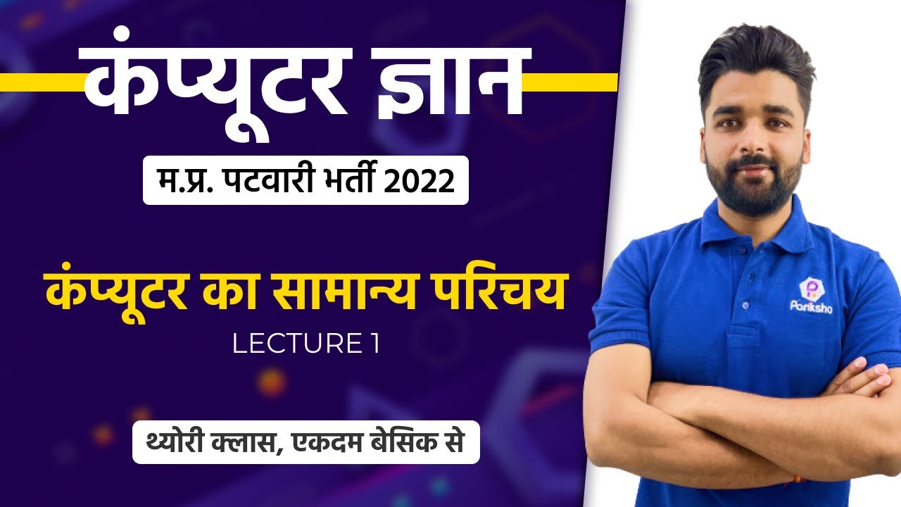 L1 | Patwari Computer Classes | MP Patwari Live Class | Computer for MP Patwari | मप्र पटवारी