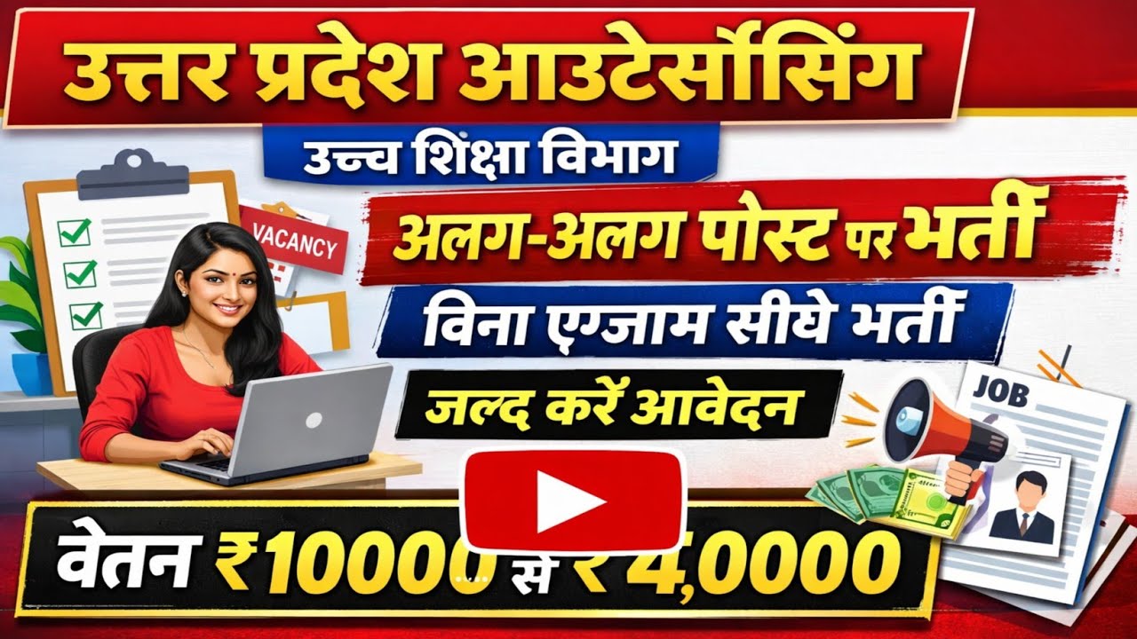 उच्च शिक्षा विभाग | आउटसोर्सिंग वैकेंसी 2026 | All district Bharti | Bina exam Sidhi Bharti 