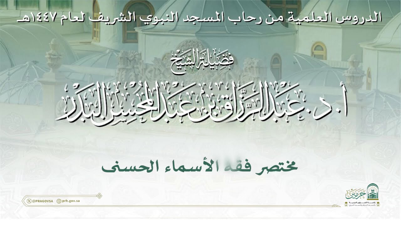 الدروس العلمية لفضيلة الشيخ أ. د. عبدالرزاق بن عبدالمحسن البدر - رسالة مختصر فقه الأسماء الحسنى