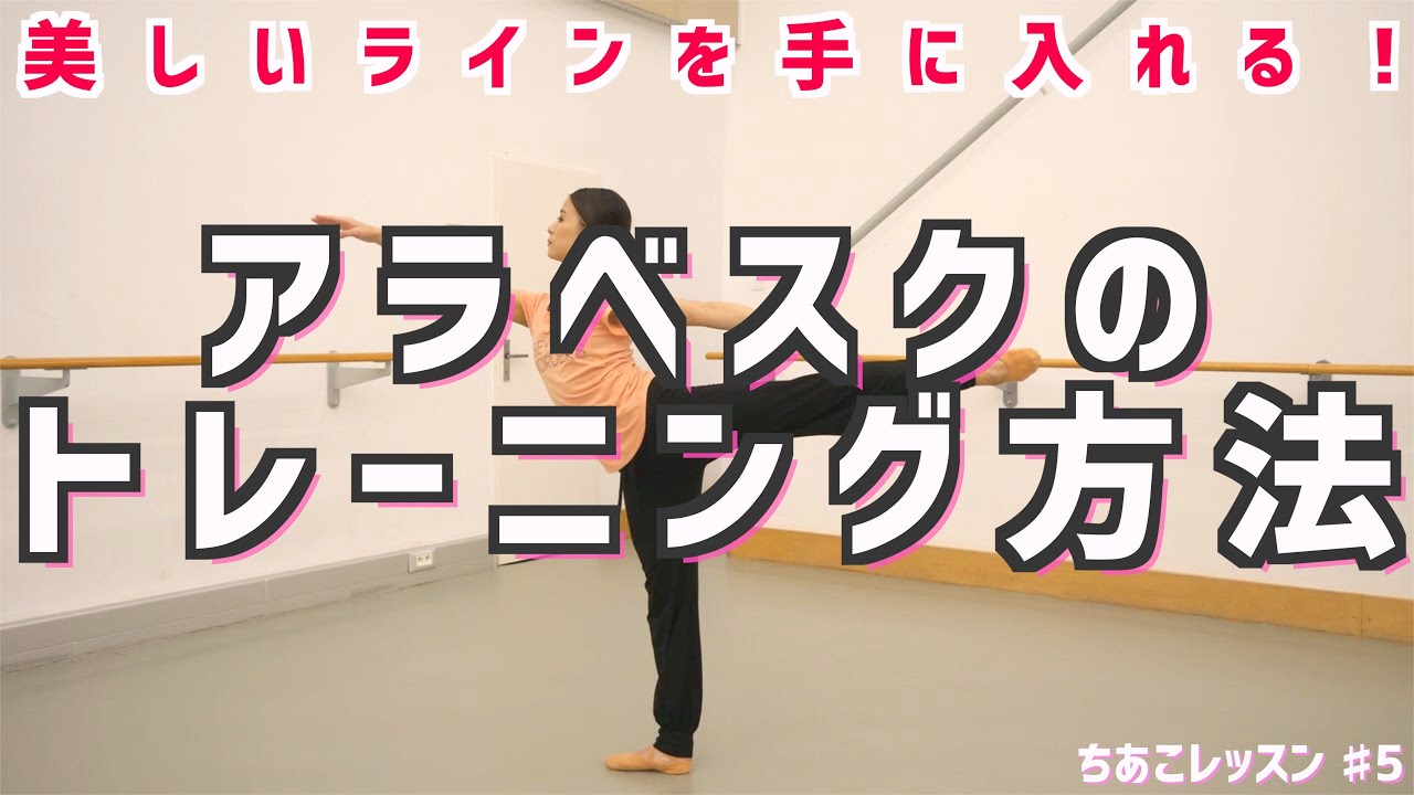 綺麗なアラベスクを手に入れよう！今からでも遅くない！必要なのは背筋だけじゃない？！【トレーニング方法】【ストレッチ】