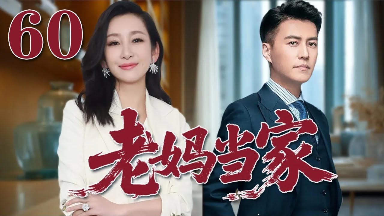 【2025靳東最新電視劇】老媽當家 60|單親媽媽逆襲人生！母愛爆發，女人也能撐起一片天！#秦海璐#靳東#2025電視劇