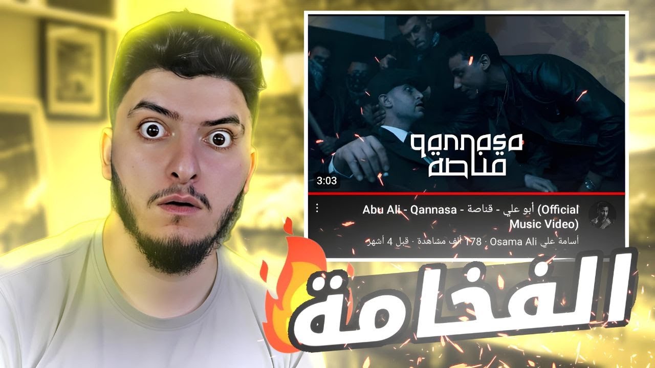 أبو علي - قناصة - فخامة 🔥🔥🔥