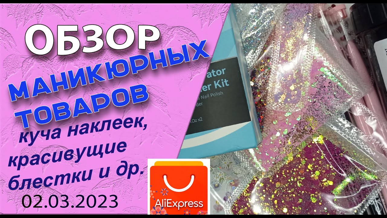Обзор  покупок с АлиЭкспресс. Куча  наклеек, красивущих блесток и много другого 💅🧐🌷🌹🌼/ 02.03.2023
