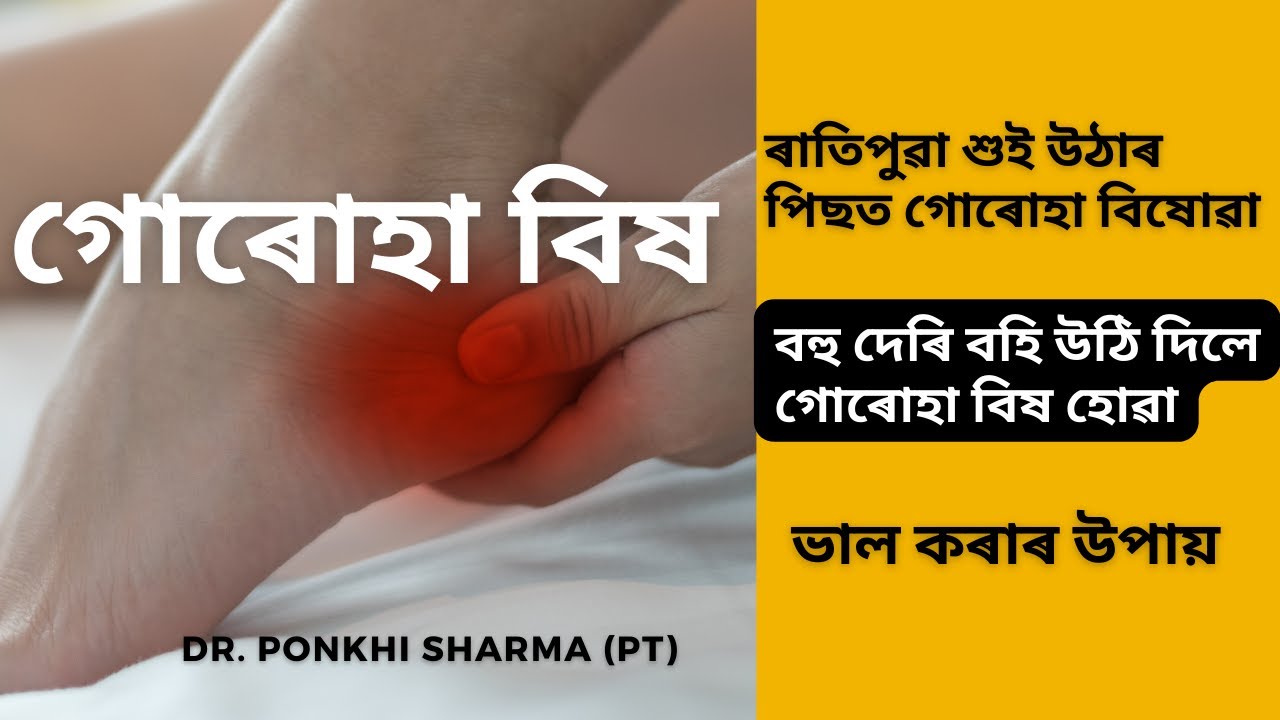 গোৰোহা বিষ সহজতে ভাল কৰিবলৈ কি কৰিব লাগে || Dr. Ponkhi Sharma (PT)