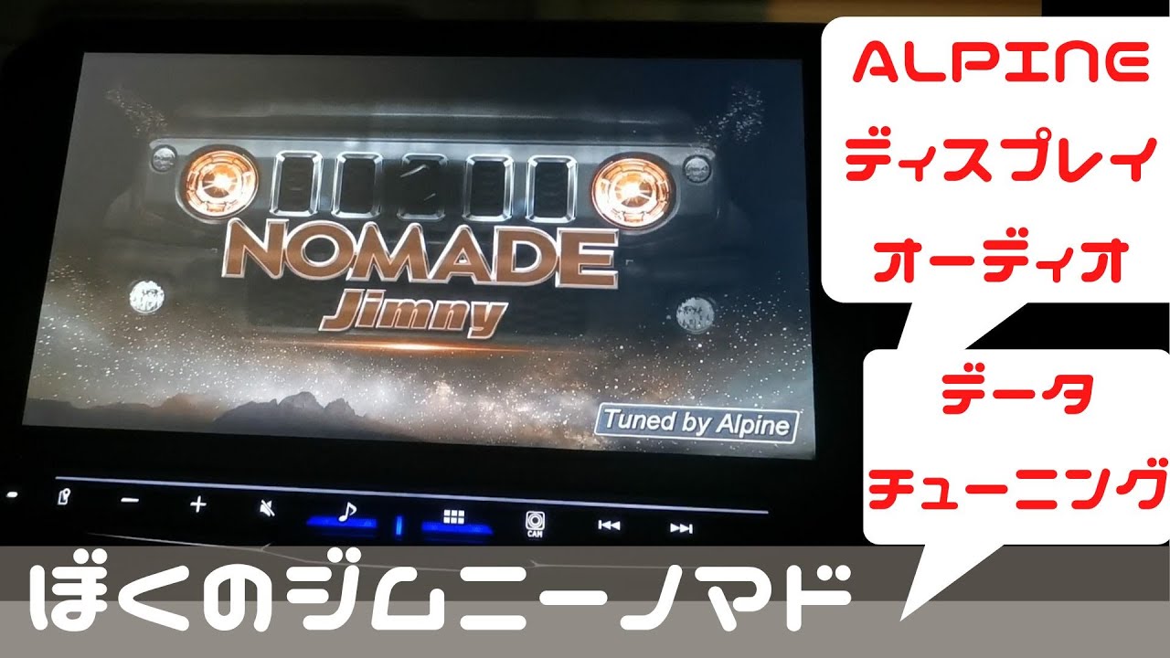 ジムニーノマド　ALPINEディスプレイオーディオ　データチューニングの方法