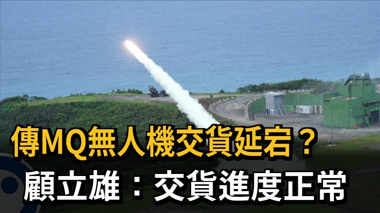 傳MQ-9B無人機「交貨延宕」？ 顧立雄：謠言 目前進度正常－民視新聞