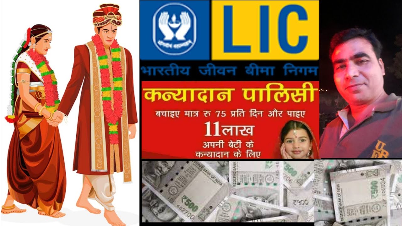 LIC Kanyadan Policy- lic कन्यादान पॉलिसी- best girl child plan.