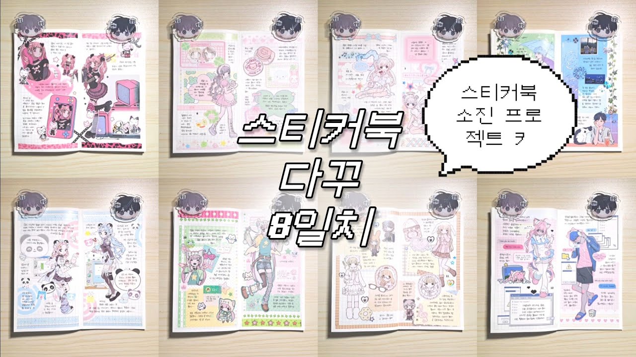 스티커북 소진 프로젝트 2탄♪ / 도미월드 | 밀키하트 | 어글리큐트 | 박냠 | 미고 | 규잉