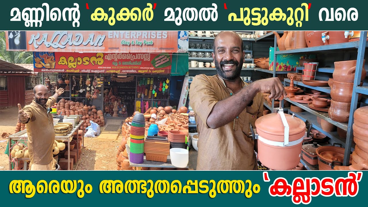 മണ്ണിന്റെ 'കുക്കർ' മുതൽ 'പുട്ടുകുറ്റി വരെ'; ആരെയും അത്ഭുതപ്പെടുത്തും രാംജിത്തിന്റെ ഈ 'കല്ലാടൻ' കട.