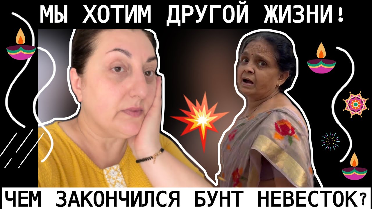 БУНТ НЕВЕСТОК ПРОТИВ СВЕКРОВИ! В ИНДИИ ДЕНЬ СМЕРТИ ОТМЕЧАЮТ А ДАТЫ НЕ ЗНАЮТ!