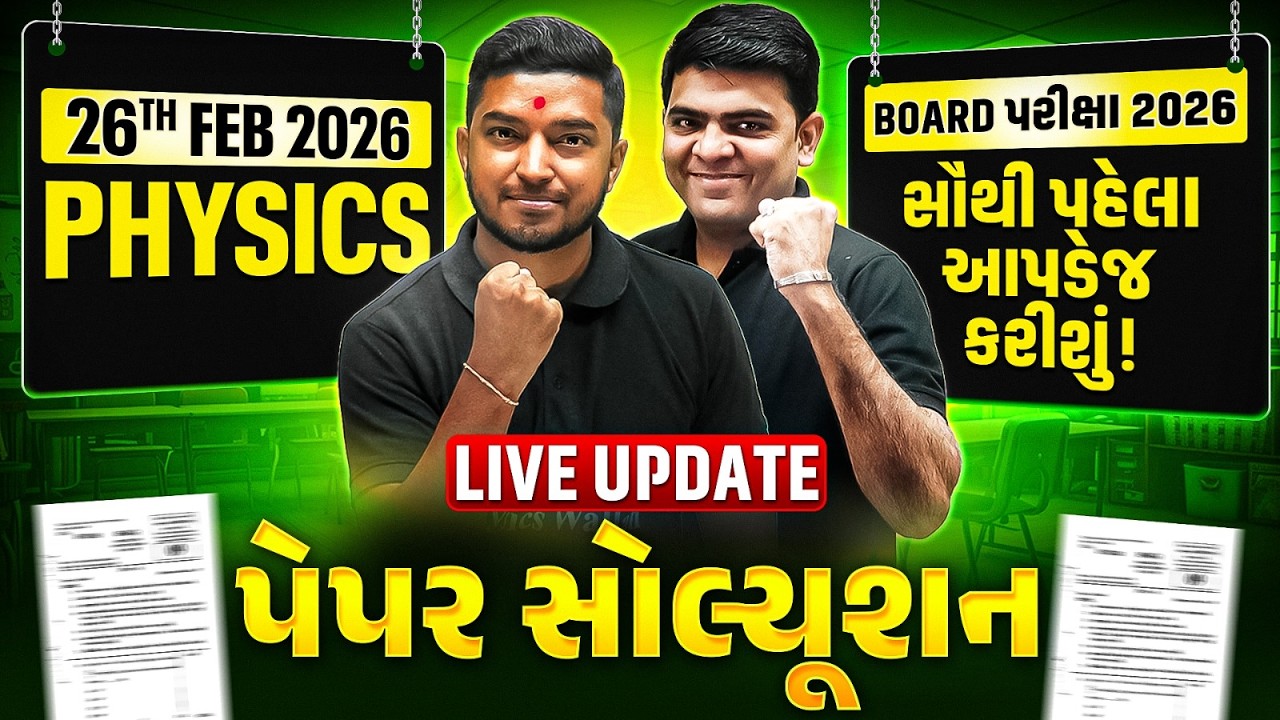 🚨PHYSICS: Board 2026 પેપર સોલ્યૂશન અને Complete Analysis⏰| FEB 2026 Gujarat Board Exam Class 12th🔥