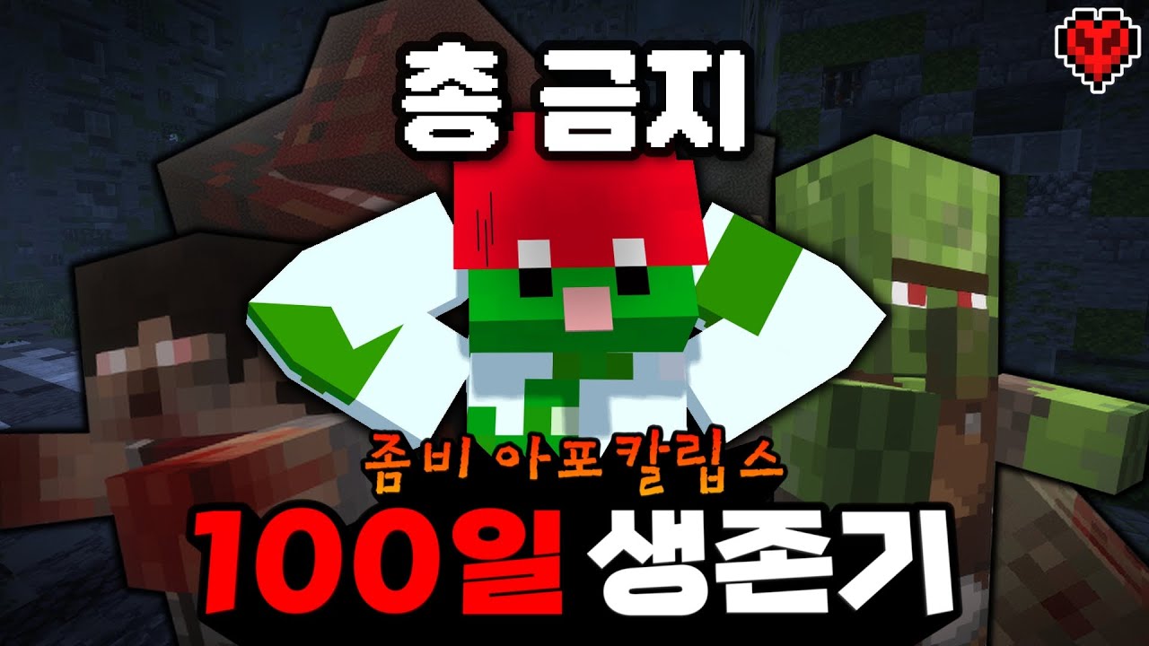 총 없이 좀비 아포칼립스 세상에서 하드코어로 100일간 생존하기