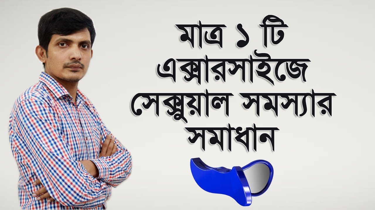 ইরেকটাইল ডিসফাংশন | মাত্র একটা এক্সারসাইজেই সমাধান / Erectile dysfunction  / kegel exercise