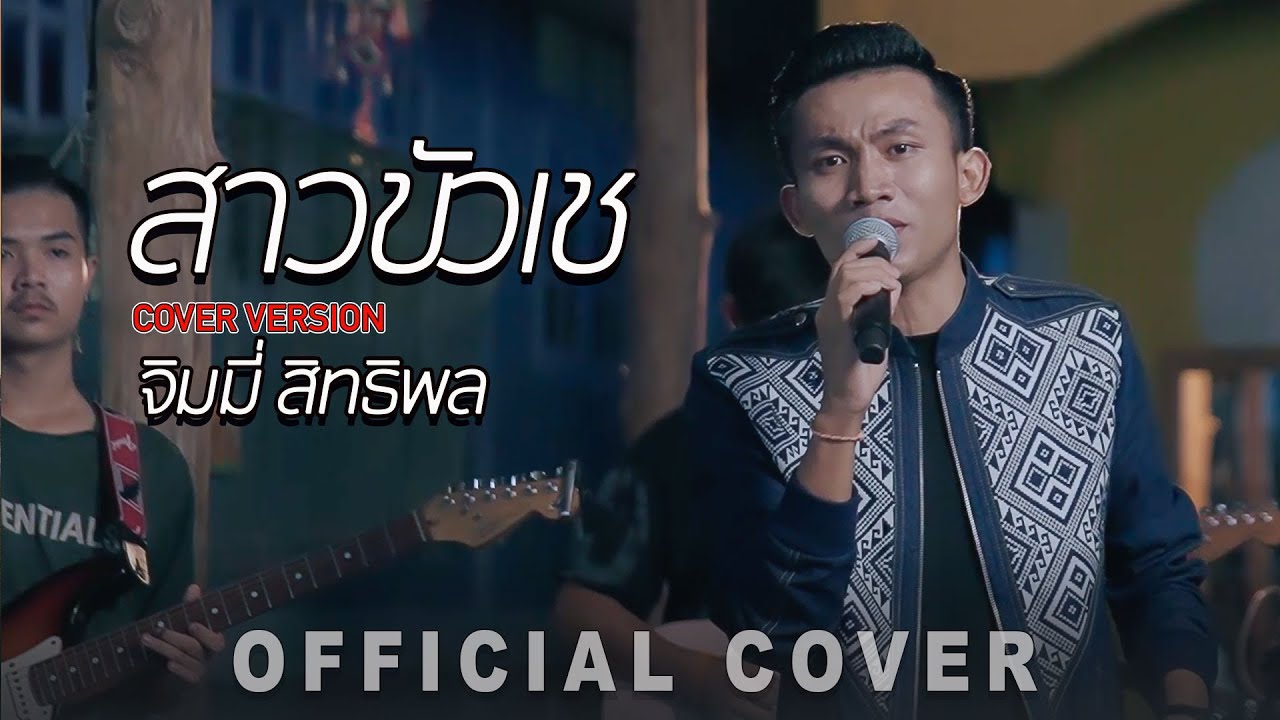 สาวขัวเช (ສາວຂົວເຊ) - จิมมี่ สิทธีพล | OFFICIAL COVER VERSION