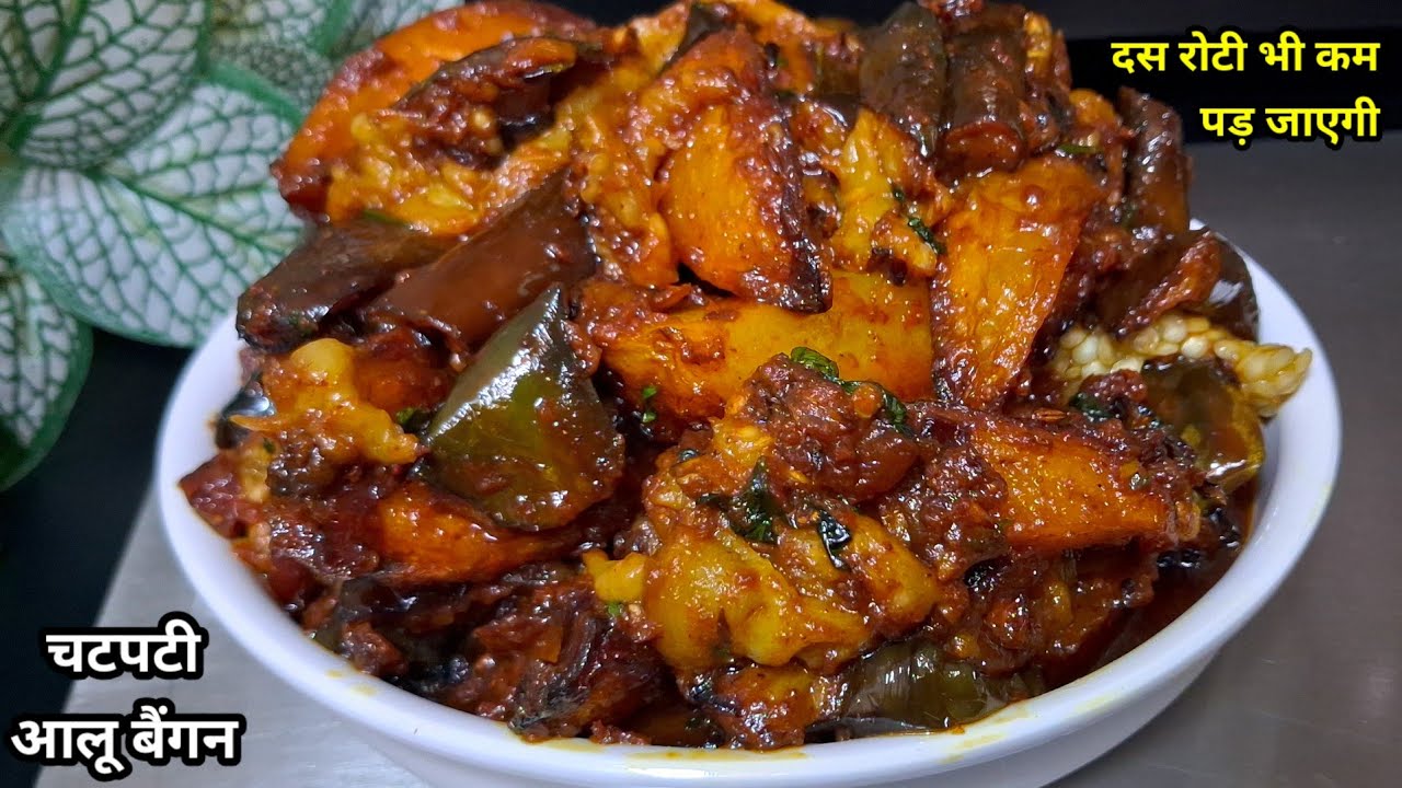 बैगन की अनोखी चटपटी सब्जी बनाने का नया तरीका। Baigan Masala । Baigan Ki Sabji ।