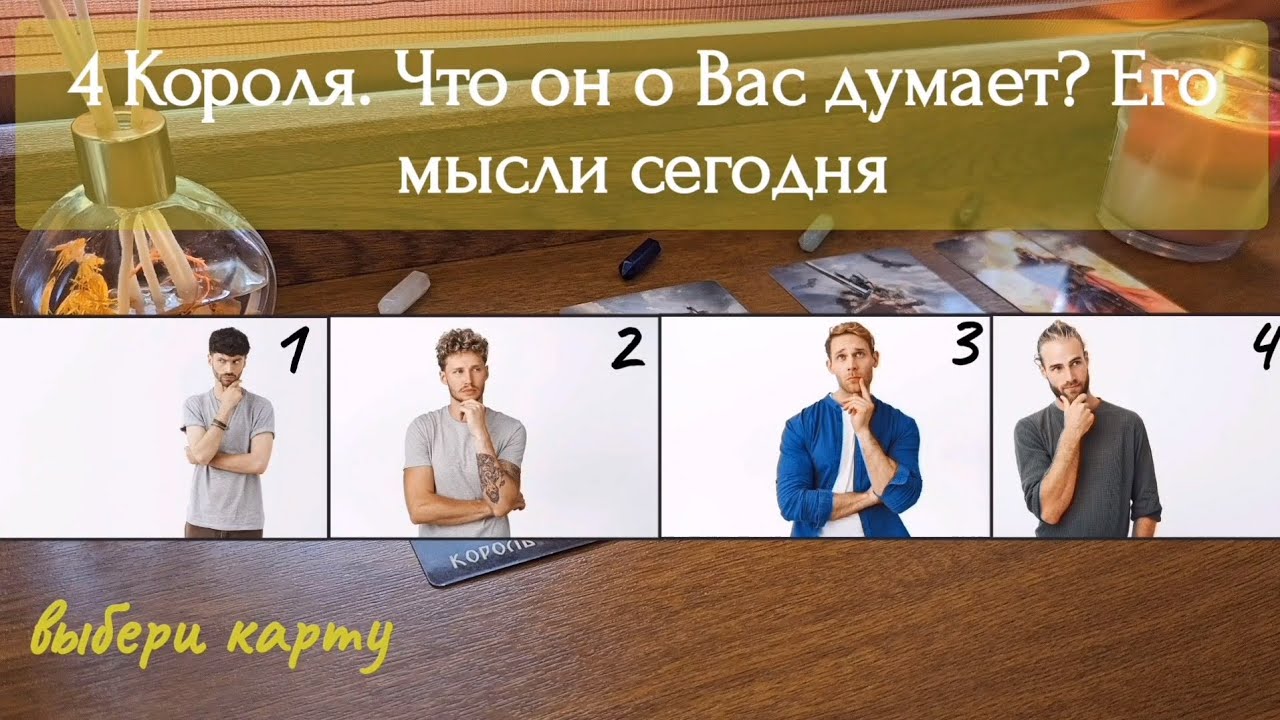 4 Короля. Что он Вас думает сегодня. Его мысли о Вас. Таро расклад.