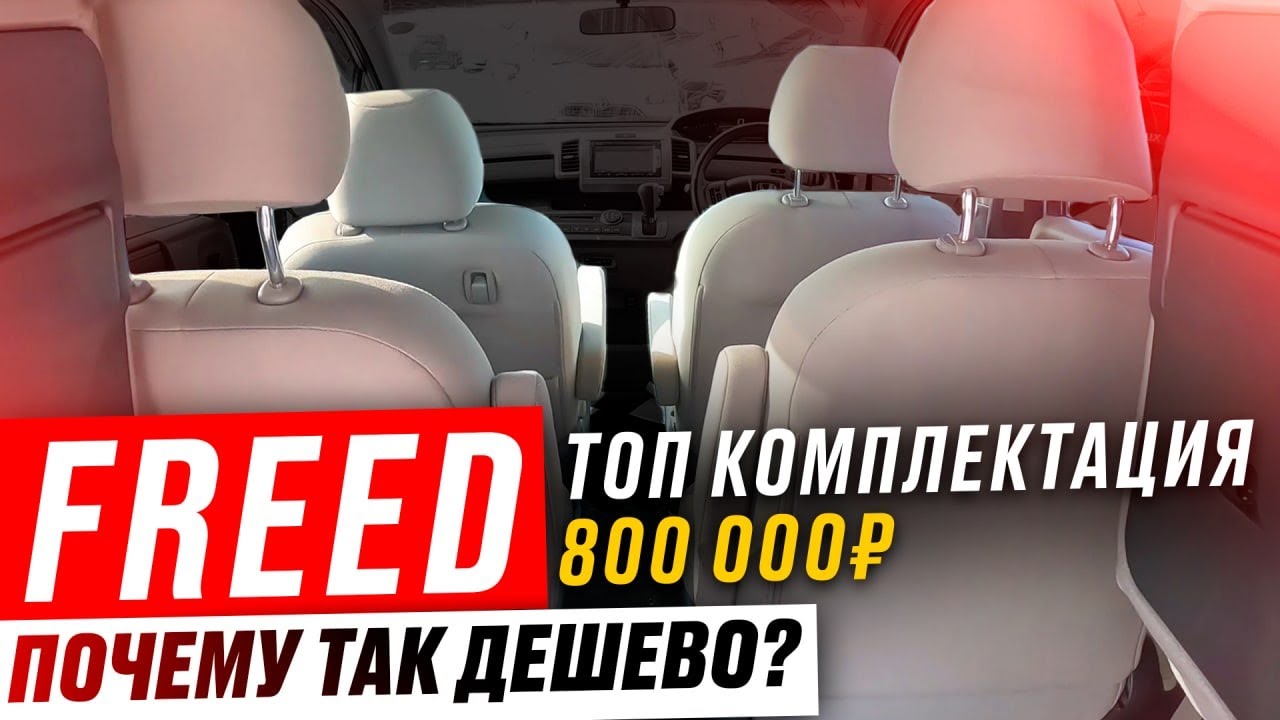 ЛУЧШАЯ ЦЕНА на рынке за ТОП комплектацию! Автоподбор HONDA FREED! Благодарность и отзыв клиента!