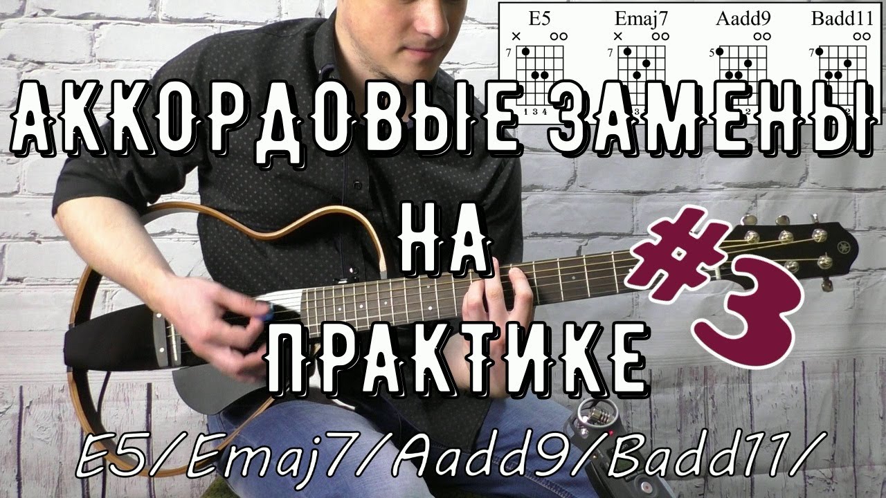 АККОРДОВЫЕ ЗАМЕНЫ НА ПРАКТИКЕ #3