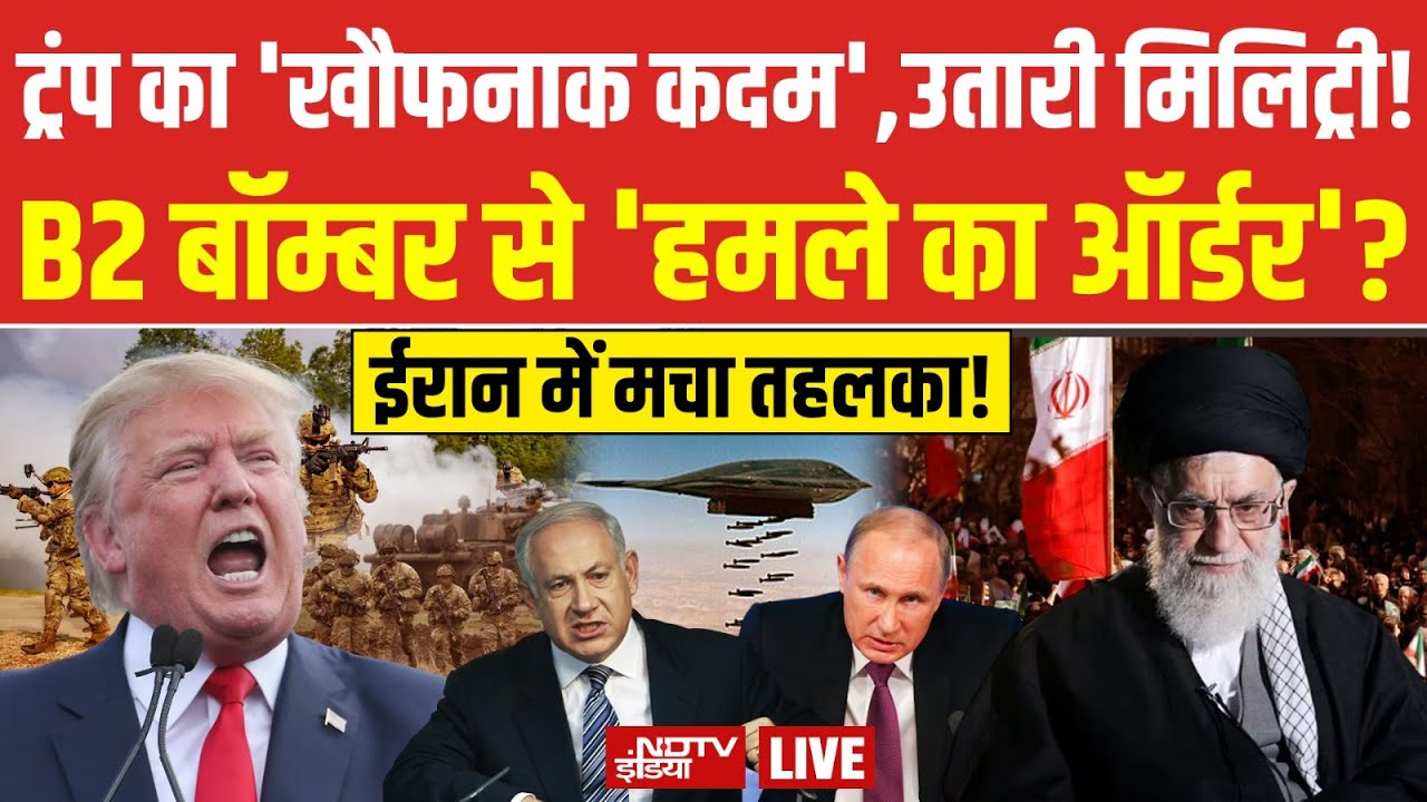 Trump Vs Iran LIVE : ईरान के साथ आए मुस्लिम देश, ट्रंप के उड़े होश!  Khamenei | America | War | Pak