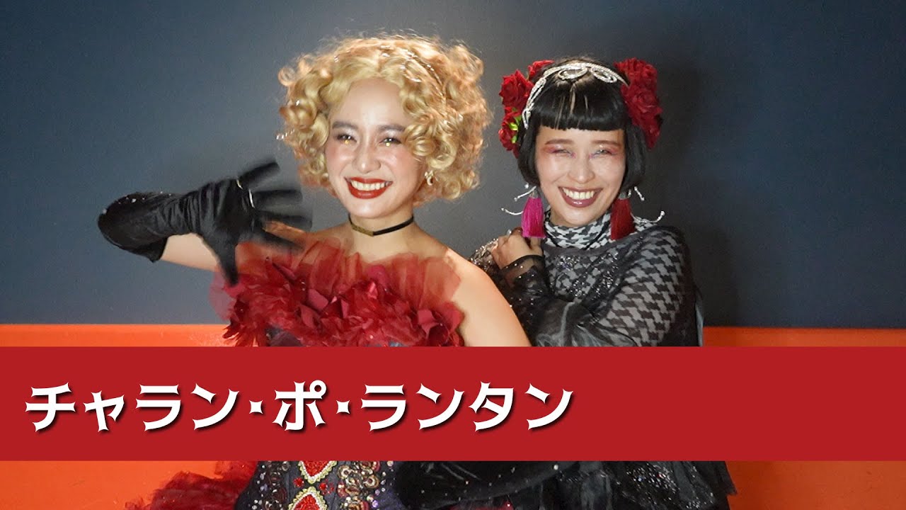 チャラン・ポ・ランタン＠duo MUSIC EXCHANGE【2024年の思い出】
