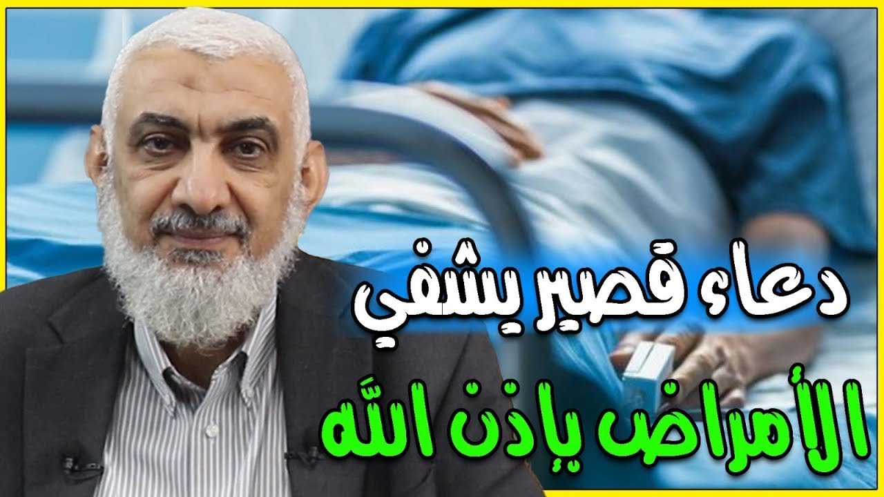 دعاء قصير يشفي الأمراض بإذن الله