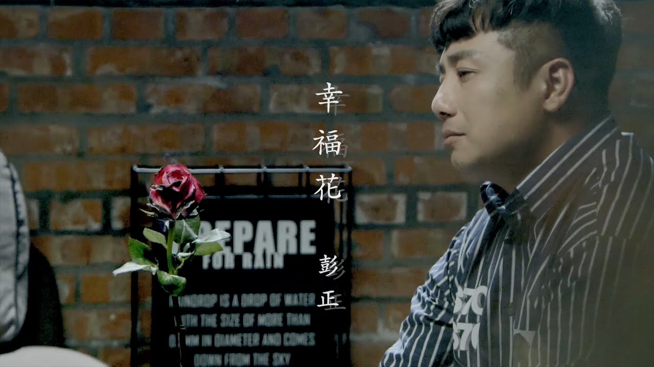 彭正『幸福花』官方完整版MV （收錄在彭正『浪子心聲』專輯）