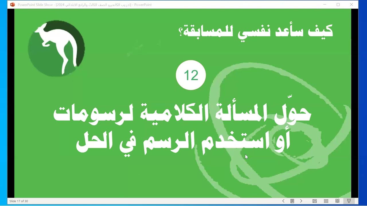 تدريب على مسابقة كانجارو للصف ثالث ورابع ابتدائي