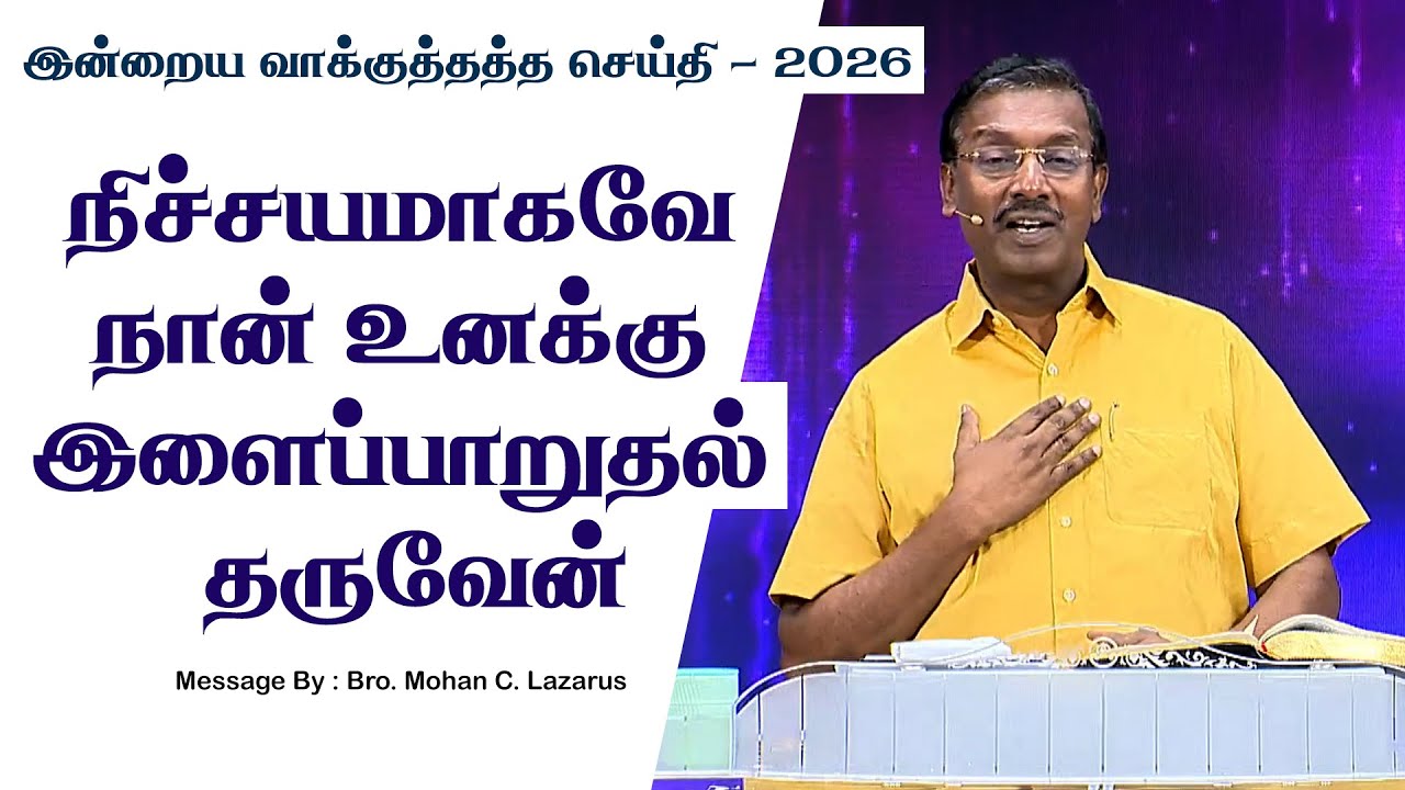இன்றைய வாக்குத்தத்த செய்தி - 2026 || சகோ. மோகன் சி. லாசரஸ்
