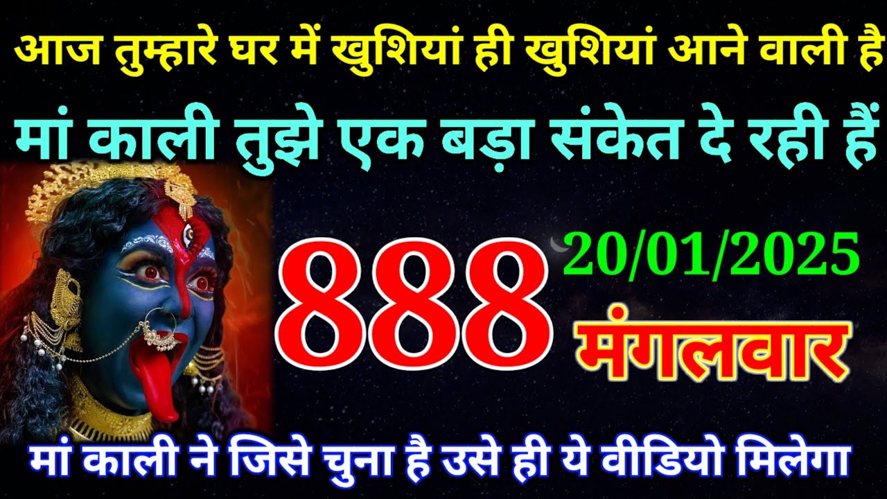20 January 2026 ka Maa Kali ka Message | aaj  Ka Message | divine message | #divine message