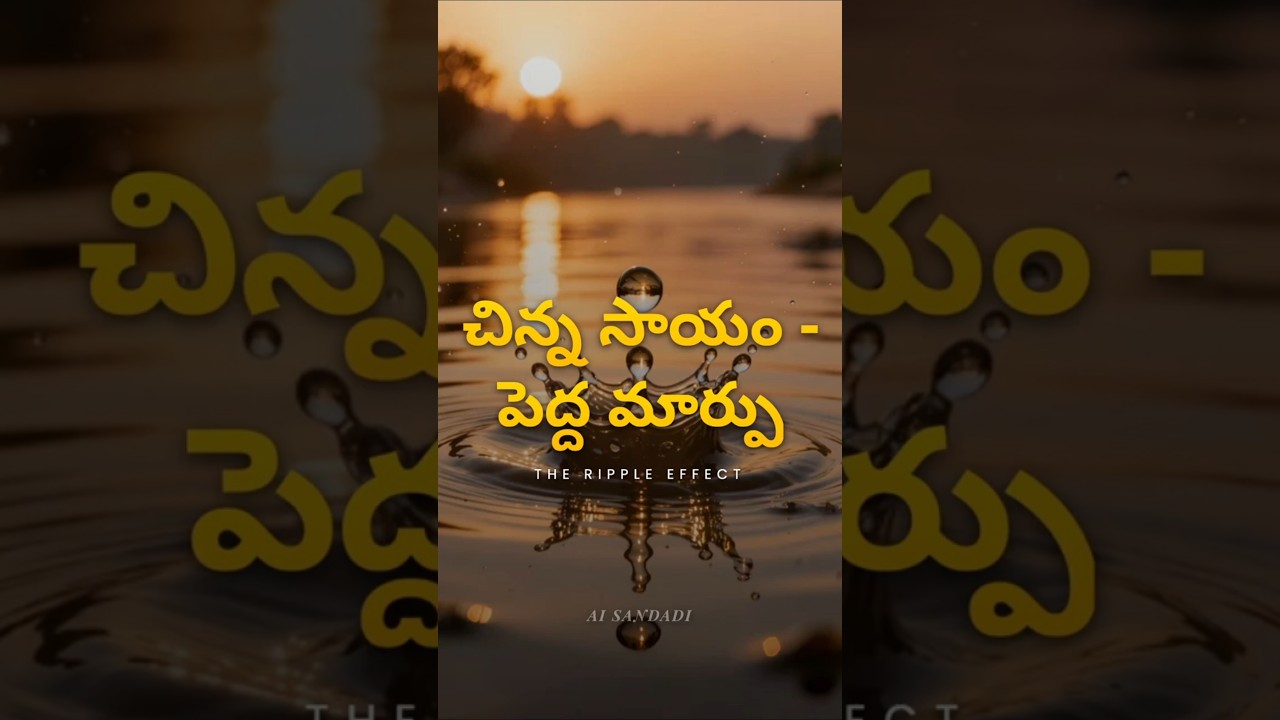 చిన్న సాయం - పెద్ద మార్పు / The Ripple Effect 🌊 - Kindness Matters ❤️