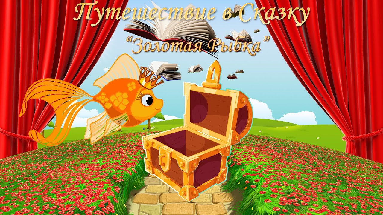 Золотая рыбка (русская народная сказка)