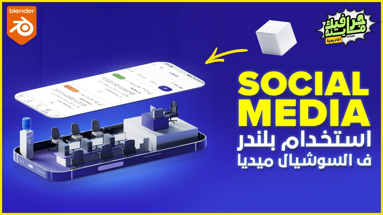 ازاي استخدم بليندر في تصميمات السوشيال ميديا Blender In Social Media