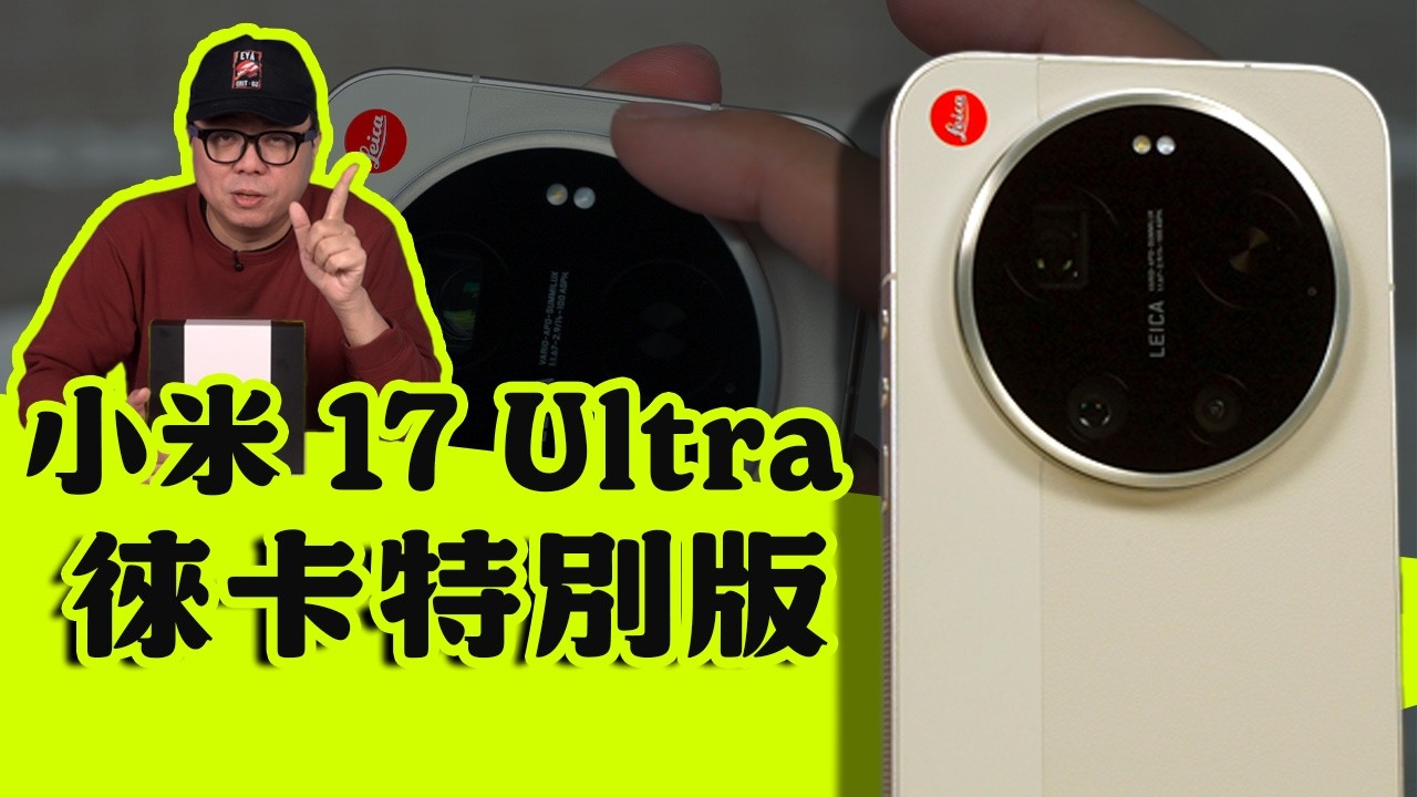 即將來台！小米 17 Ultra 徠卡版提前分享 (1)：手機上的第一顆可樂標！