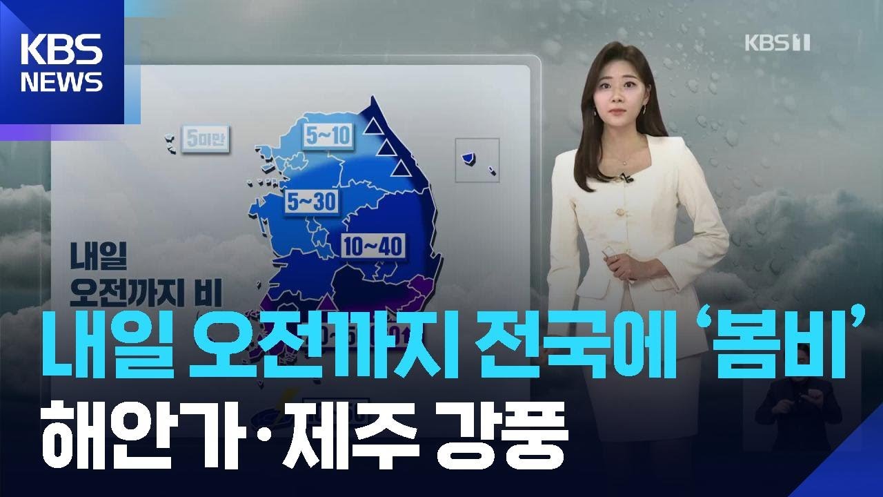 [날씨] 내일(31일) 오전까지 전국에 &lsquo;봄비&rsquo;&hellip;해안가&middot;제주 강풍 / KBS  2026.03.30.
