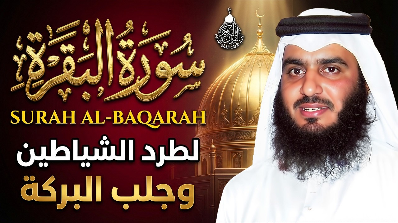 سورة البقرة الشيخ أحمد العجمي القران الكريم مباشر Surat Al-Baqarah Quran Recitation