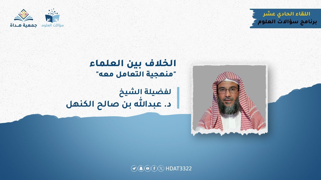 الخلاف بين العلماء 