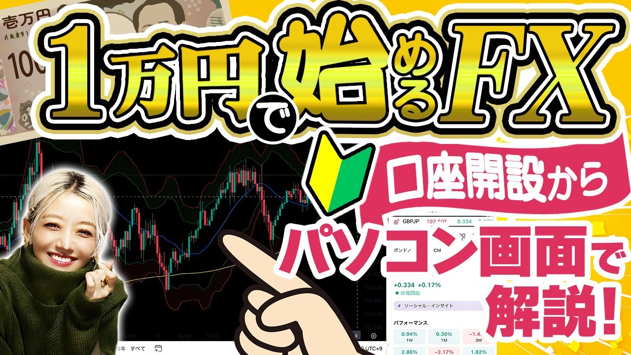 【神動画】超簡単なFXの始め方〜口座登録やローソク足の解説まで〜【FXの始め方】