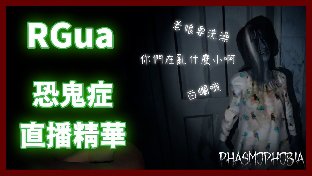 【RGua】Phasmophobia 恐鬼症 - 你不讓我洗澡 我就追你到天涯海角