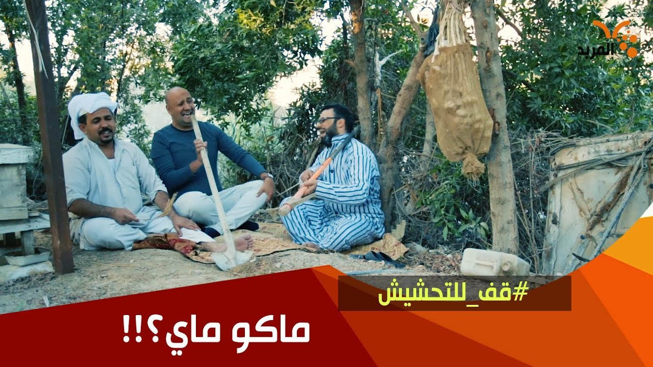 محمد وحبنتي يدورون ماي .. شوفوا بازة شنطاهم ؟!!