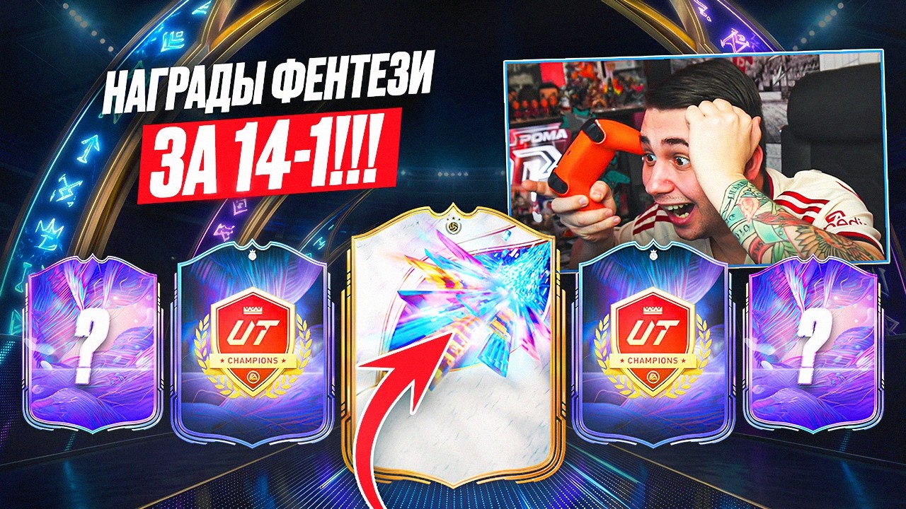 СТОИЛО ЛИ ТОГО?! Я СДЕЛАЛ 14:1 В WL и ОТКРЫЛ ФЕНТЕЗИ НАГРАДЫ + КУМИРА | FC 26