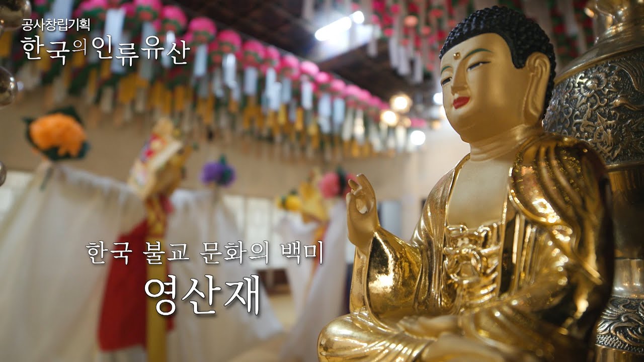 [ENG SUB] [UHD 한국의 인류유산] 한국 불교 문화의 백미, 영산재 | 산 자와 죽은 자를 동시에 위로하는 의식 (KBS 210316 방송)