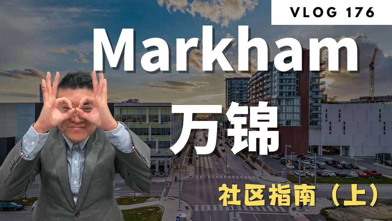 多伦多地产：「Markham买房不踩雷！」7大社区群全解析，自住VS投资怎么选？ | Norman Xu 诺米之家 Vlog#176 (2025)