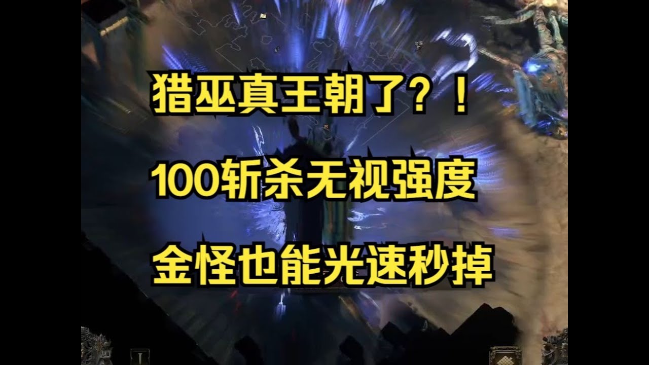 100%斩杀线 神庙杀手竟是猎巫？| POE2 流亡黯道2 0.4.0