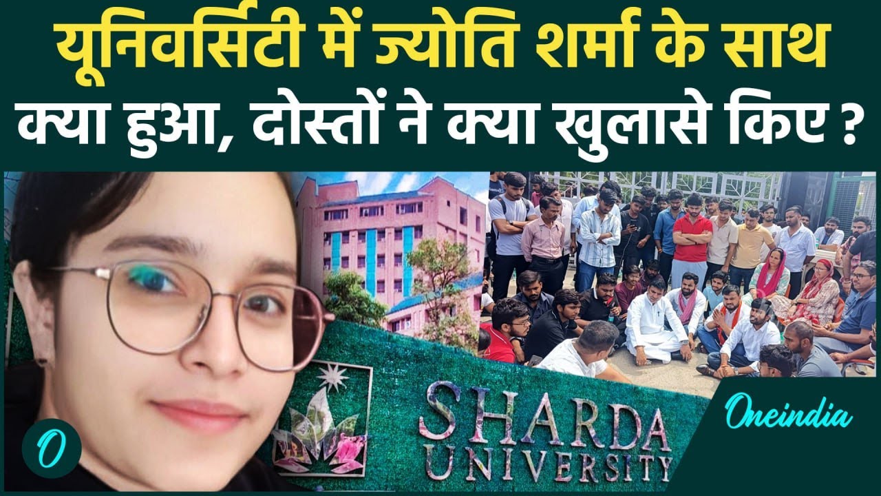 Jyoti Sharma: दोस्तों ने बड़े खुलासे किए, Sharda University की Warden ने कांड किया? | वनइंडिया हिंदी