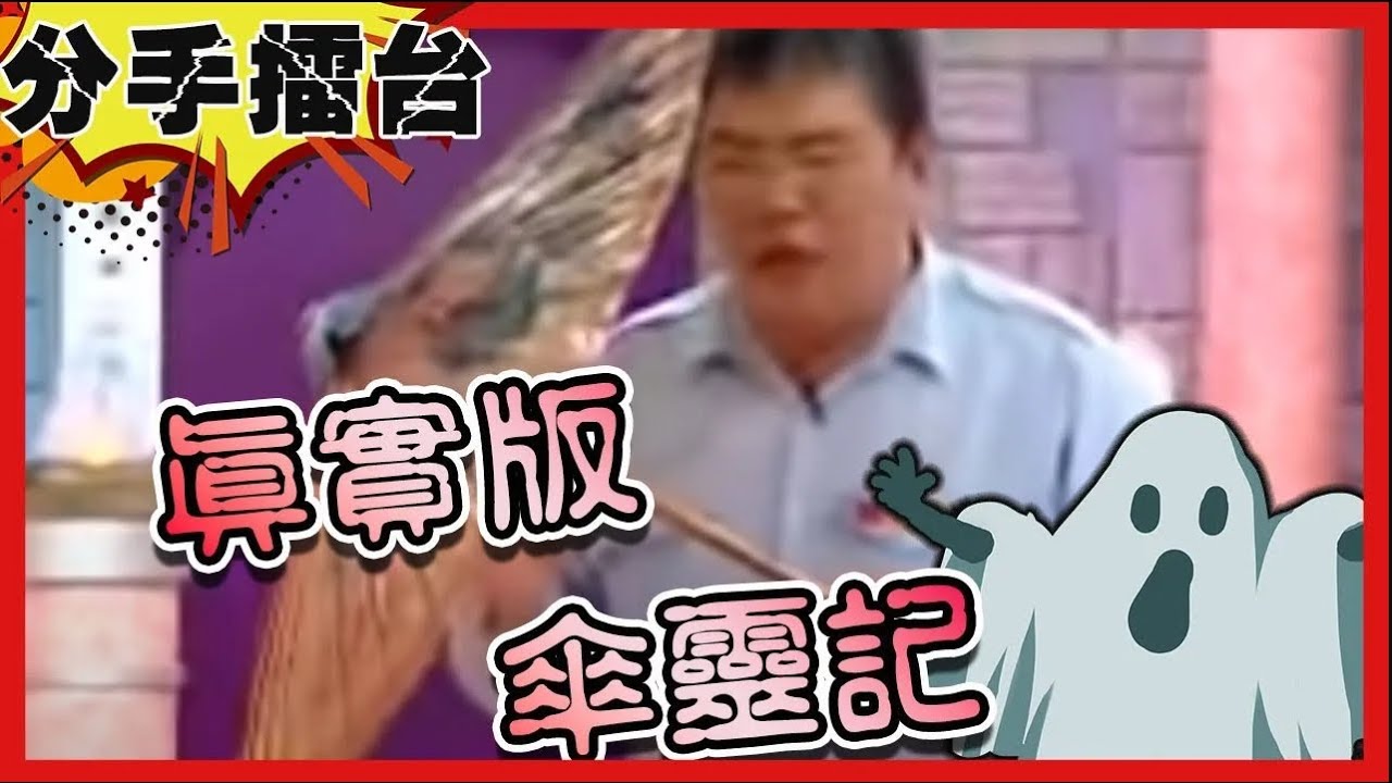 真實版傘靈記？！紙傘會說話吐冤情嚇傻全場？【