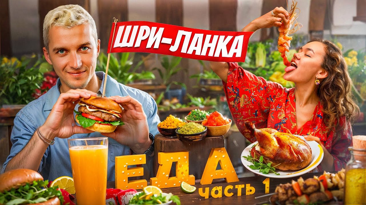 ГАЙД ПО ВКУСНЫМ ЗАВЕДЕНИЯМ | Шри-Ланка